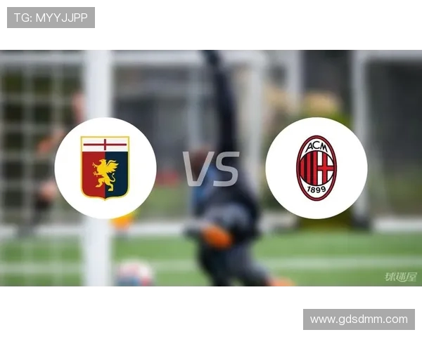 热那亚与AC米兰的对决分析及双方近期状态探讨